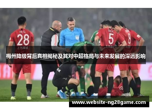 梅州降级背后真相揭秘及其对中超格局与未来发展的深远影响