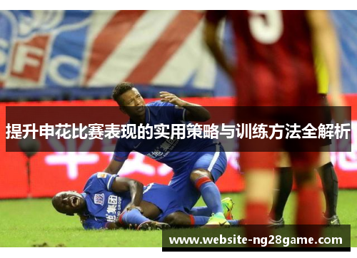提升申花比赛表现的实用策略与训练方法全解析