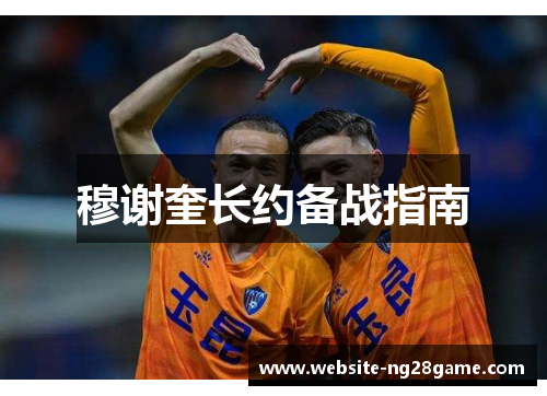 穆谢奎长约备战指南