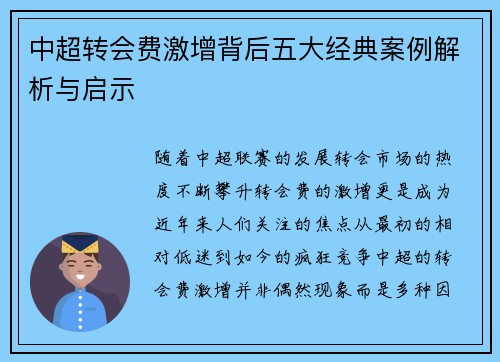中超转会费激增背后五大经典案例解析与启示