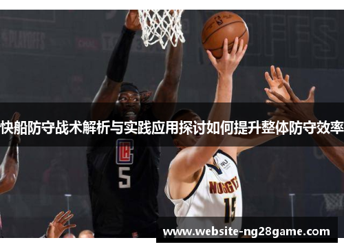 快船防守战术解析与实践应用探讨如何提升整体防守效率