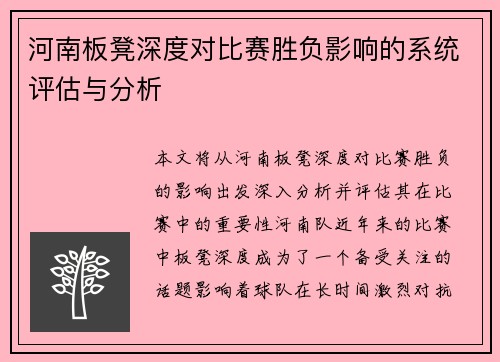 河南板凳深度对比赛胜负影响的系统评估与分析