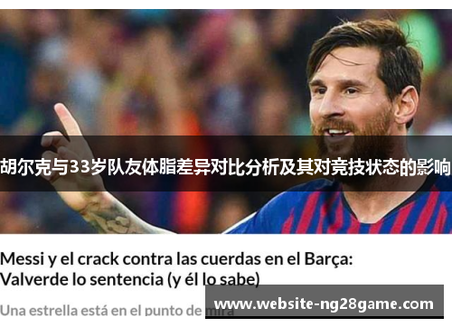 胡尔克与33岁队友体脂差异对比分析及其对竞技状态的影响