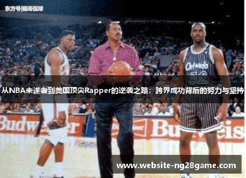 从NBA未遂者到美国顶尖Rapper的逆袭之路：跨界成功背后的努力与坚持