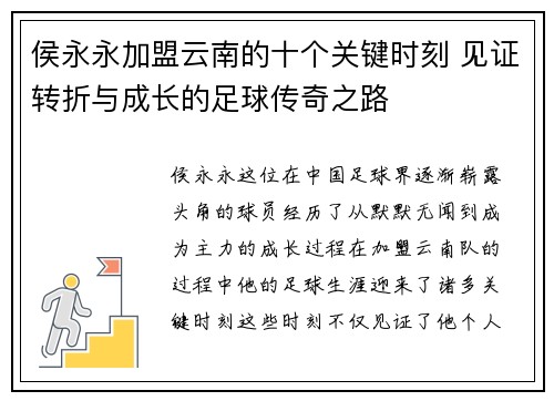 侯永永加盟云南的十个关键时刻 见证转折与成长的足球传奇之路
