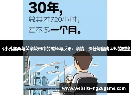 《小孔塞桑与父亲较量中的成长与反思：亲情、责任与自我认知的碰撞》