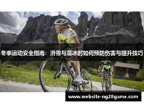 冬季运动安全指南：滑雪与溜冰时如何预防伤害与提升技巧