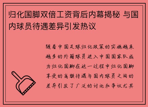 归化国脚双倍工资背后内幕揭秘 与国内球员待遇差异引发热议