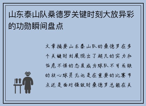 山东泰山队桑德罗关键时刻大放异彩的功勋瞬间盘点