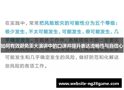 如何有效避免重大演讲中的口误并提升表达流畅性与自信心
