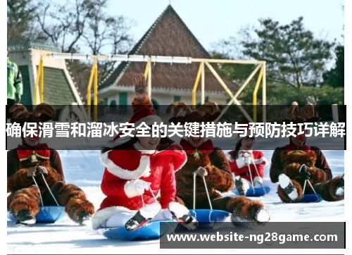 确保滑雪和溜冰安全的关键措施与预防技巧详解
