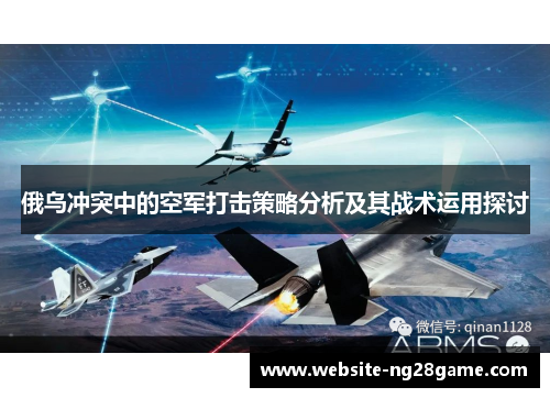 俄乌冲突中的空军打击策略分析及其战术运用探讨