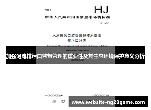 加强河流排污口监督管理的重要性及其生态环境保护意义分析