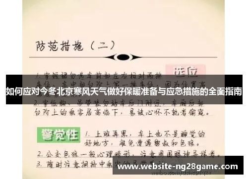 如何应对今冬北京寒风天气做好保暖准备与应急措施的全面指南