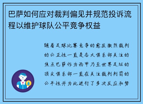 巴萨如何应对裁判偏见并规范投诉流程以维护球队公平竞争权益
