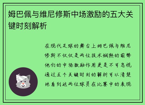 姆巴佩与维尼修斯中场激励的五大关键时刻解析