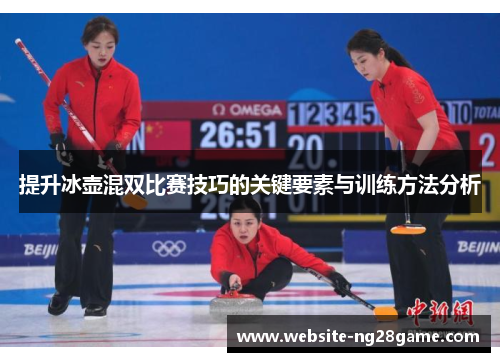 提升冰壶混双比赛技巧的关键要素与训练方法分析