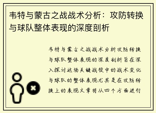 韦特与蒙古之战战术分析：攻防转换与球队整体表现的深度剖析