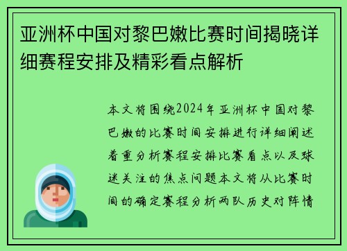 亚洲杯中国对黎巴嫩比赛时间揭晓详细赛程安排及精彩看点解析