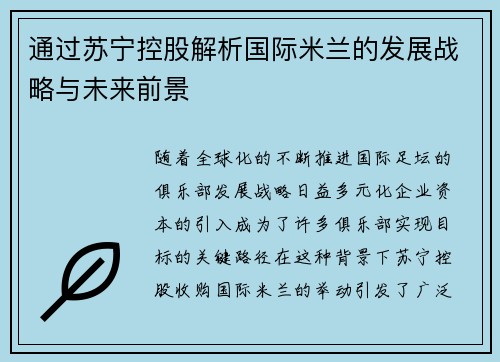 通过苏宁控股解析国际米兰的发展战略与未来前景