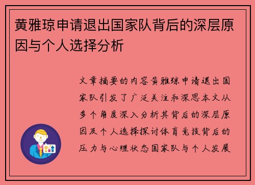 黄雅琼申请退出国家队背后的深层原因与个人选择分析