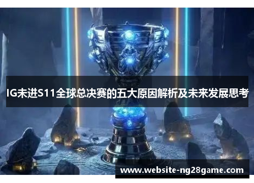 IG未进S11全球总决赛的五大原因解析及未来发展思考