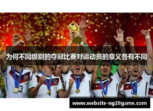 为何不同级别的夺冠比赛对运动员的意义各有不同