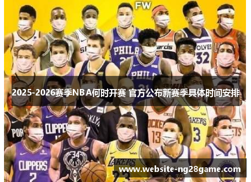 2025-2026赛季NBA何时开赛 官方公布新赛季具体时间安排