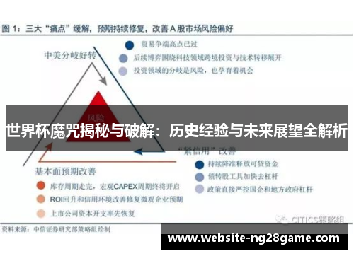 世界杯魔咒揭秘与破解：历史经验与未来展望全解析