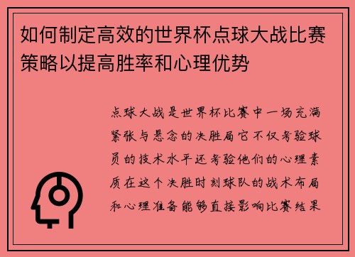 如何制定高效的世界杯点球大战比赛策略以提高胜率和心理优势
