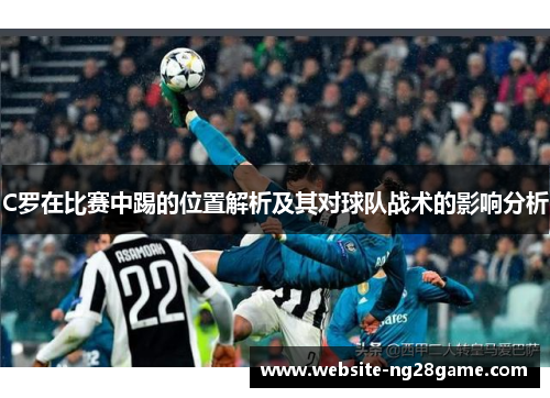 C罗在比赛中踢的位置解析及其对球队战术的影响分析