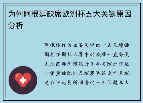 为何阿根廷缺席欧洲杯五大关键原因分析
