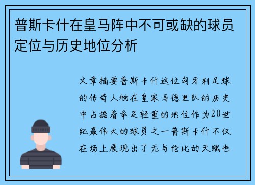普斯卡什在皇马阵中不可或缺的球员定位与历史地位分析