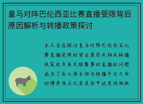 皇马对阵巴伦西亚比赛直播受限背后原因解析与转播政策探讨