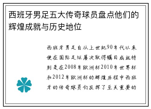 西班牙男足五大传奇球员盘点他们的辉煌成就与历史地位