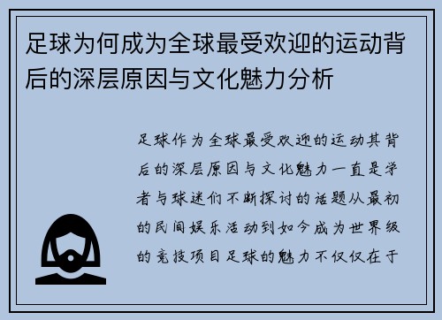 足球为何成为全球最受欢迎的运动背后的深层原因与文化魅力分析