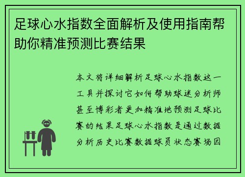 足球心水指数全面解析及使用指南帮助你精准预测比赛结果
