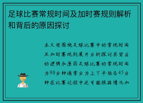 足球比赛常规时间及加时赛规则解析和背后的原因探讨