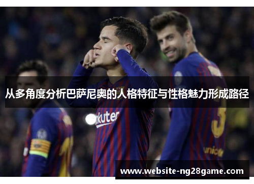 从多角度分析巴萨尼奥的人格特征与性格魅力形成路径