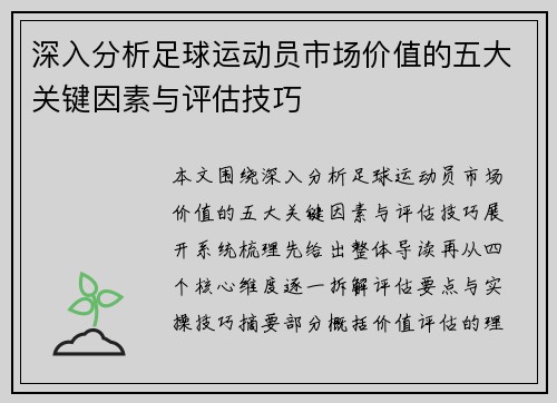 深入分析足球运动员市场价值的五大关键因素与评估技巧