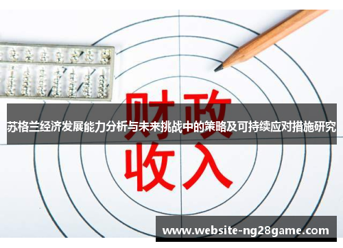 苏格兰经济发展能力分析与未来挑战中的策略及可持续应对措施研究