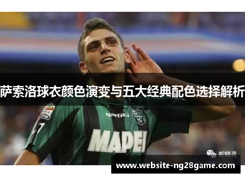 萨索洛球衣颜色演变与五大经典配色选择解析