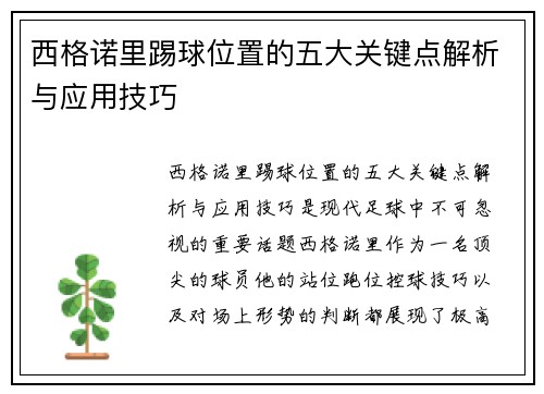 西格诺里踢球位置的五大关键点解析与应用技巧