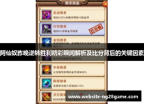 阿仙奴昨晚逆转胜利精彩瞬间解析及比分背后的关键因素