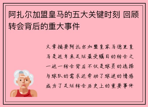 阿扎尔加盟皇马的五大关键时刻 回顾转会背后的重大事件
