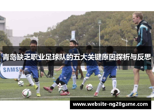 青岛缺乏职业足球队的五大关键原因探析与反思