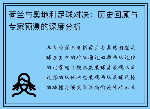 荷兰与奥地利足球对决：历史回顾与专家预测的深度分析