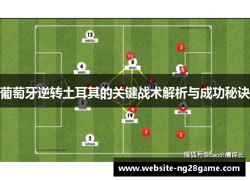 葡萄牙逆转土耳其的关键战术解析与成功秘诀